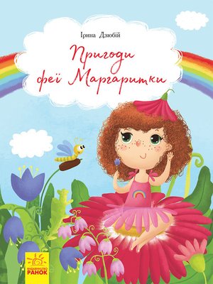 cover image of Пригоди феї Маргаритки
